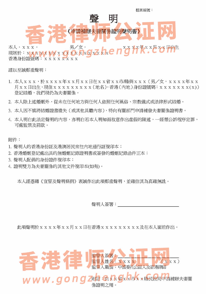 辦理申請補辦夫妻關(guān)系證明聲明書參考樣本