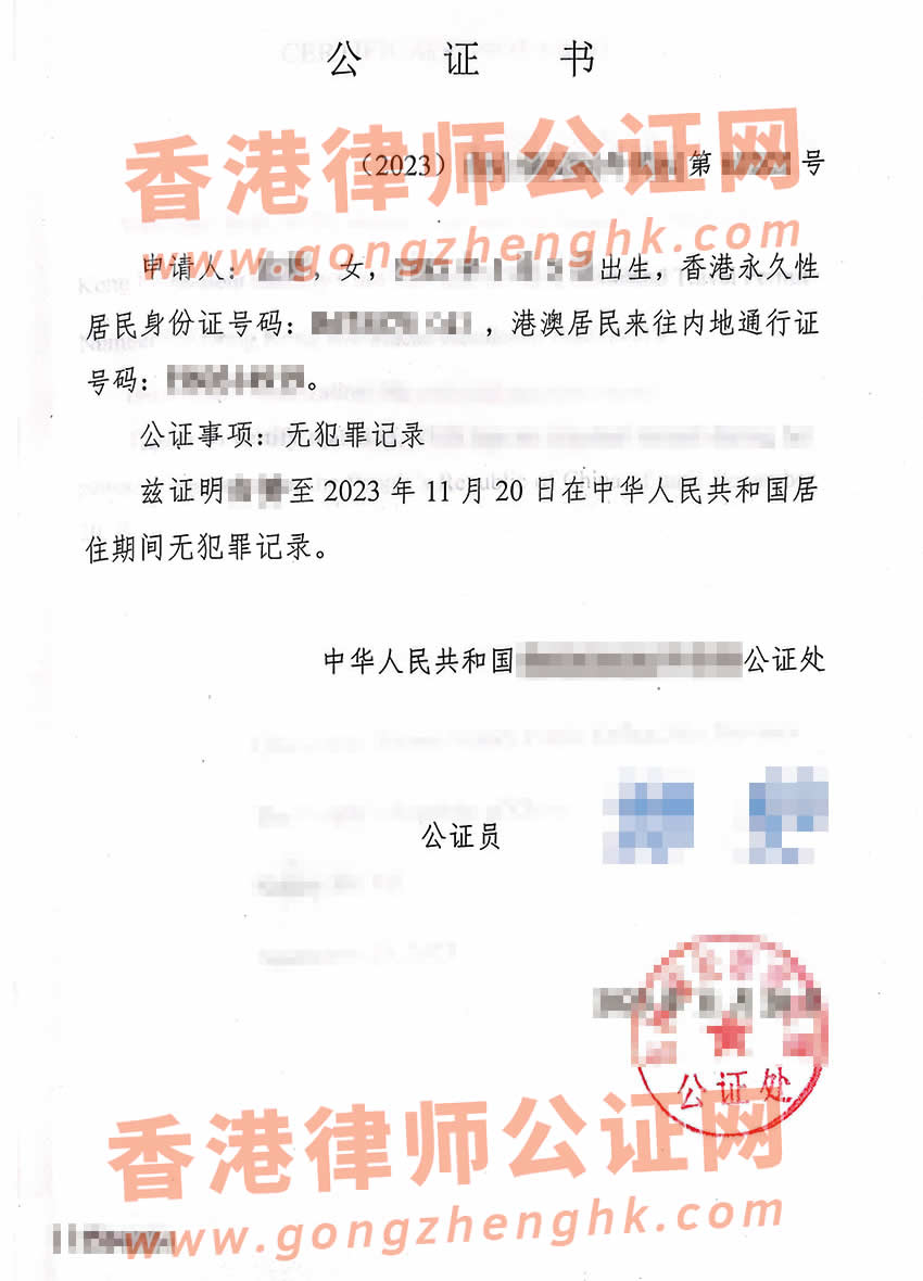 香港人的內地無犯罪記錄公證書樣本用于辦理新西蘭伴侶工作簽證
