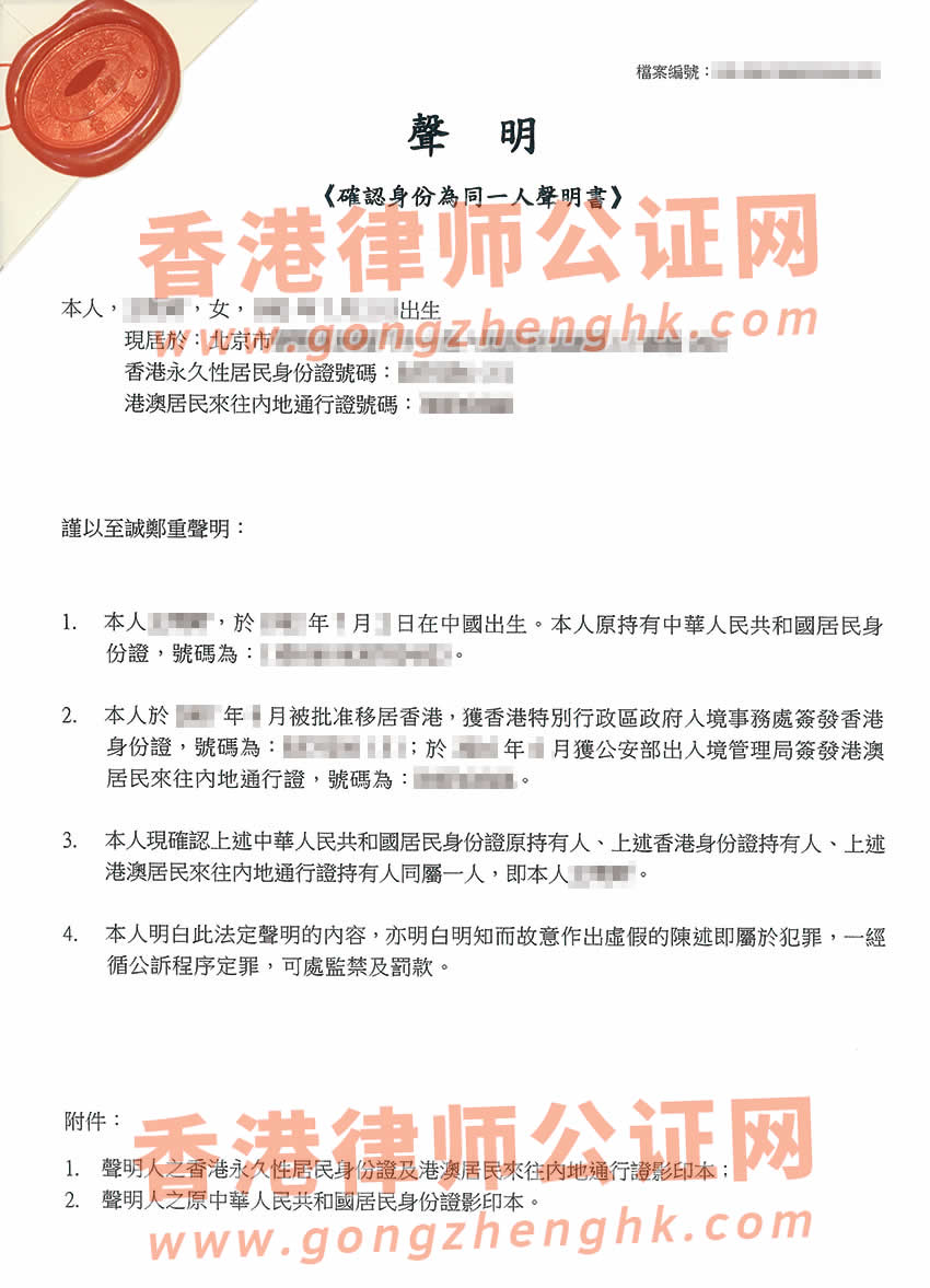 香港人辦理確認(rèn)身份為同一人聲明書公證所得樣本