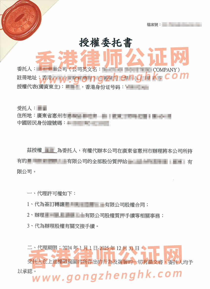 香港無(wú)限公司授權(quán)委托書(shū)公證樣本用于在惠州市辦理股權(quán)質(zhì)押