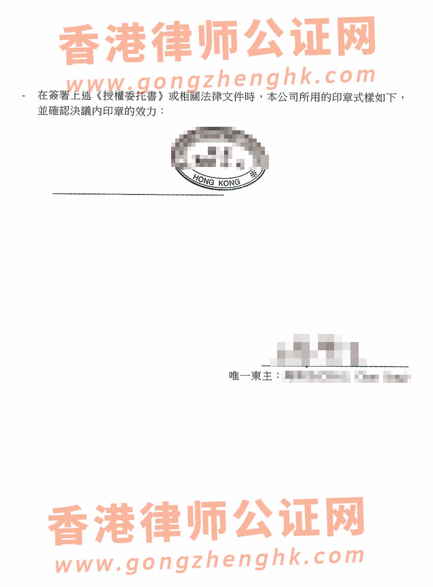 香港無(wú)限公司授權(quán)委托書(shū)公證樣本用于在惠州市辦理股權(quán)質(zhì)押