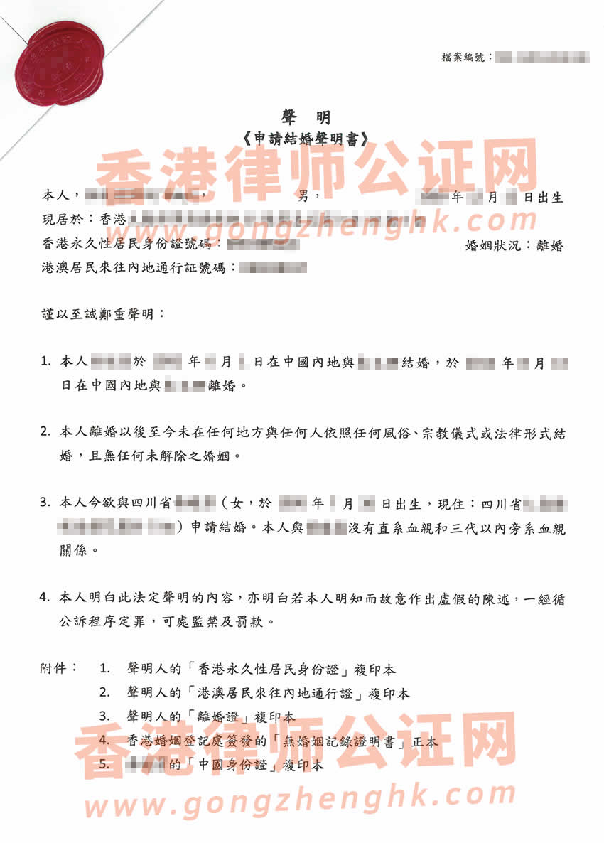 內(nèi)地結(jié)婚離婚后移民香港，現(xiàn)內(nèi)地再婚辦理單身聲明公證所得樣本