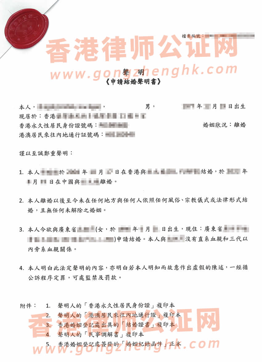有過一段婚姻的香港人內(nèi)地再婚辦理離婚后未再婚聲明公證書樣本