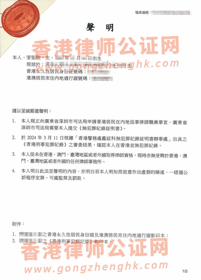 香港居民無(wú)犯罪記錄聲明公證樣本用于在深圳申請(qǐng)律師執(zhí)業(yè)資格證書