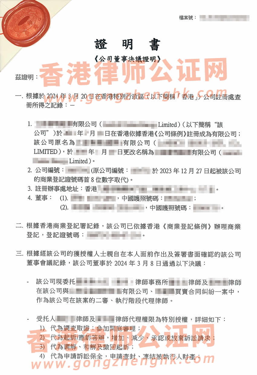 改過名的香港公司授權(quán)委托律師在內(nèi)地法院訴訟所需的公證書樣本