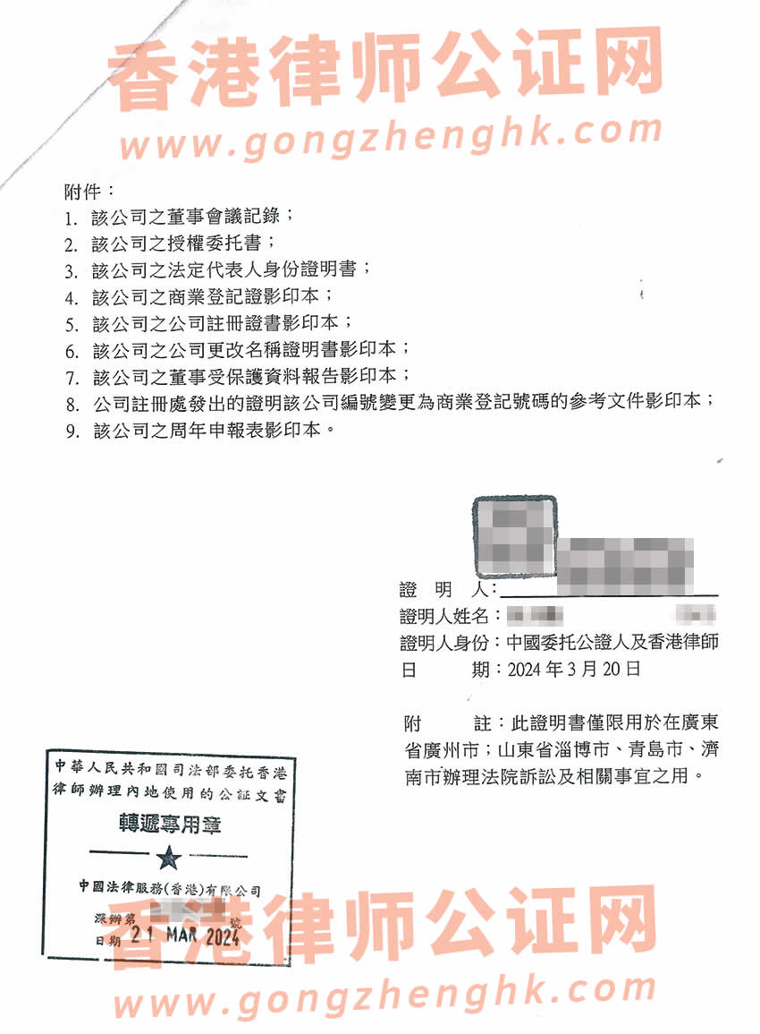 改過名的香港公司授權(quán)委托律師在內(nèi)地法院訴訟所需的公證書樣本