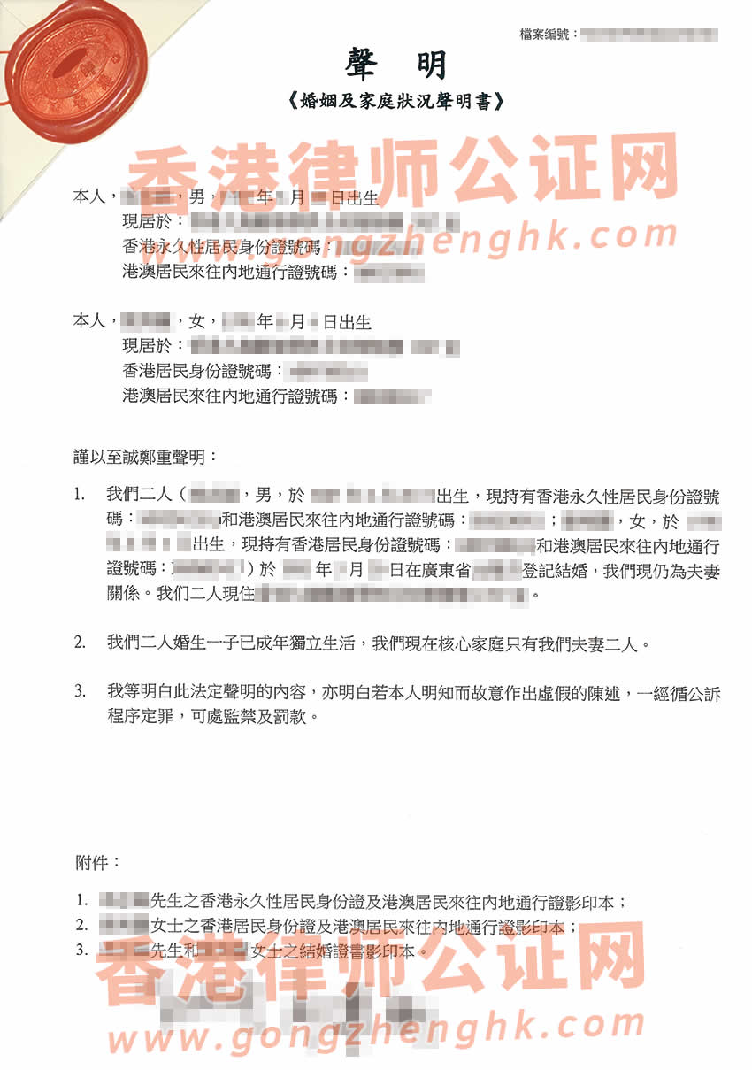 香港婚姻及家庭狀況聲明書公證參考樣本用于在珠海辦理房產抵押