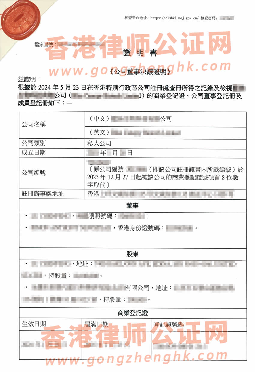 香港公司公證樣本用于在浙江省杭州市設(shè)立新公司