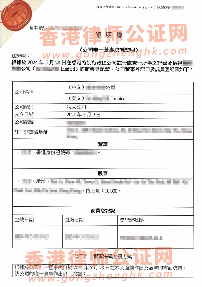 香港公司簡(jiǎn)化版公證文書(shū)樣本用于在山東省青島市設(shè)立外商投資企業(yè)