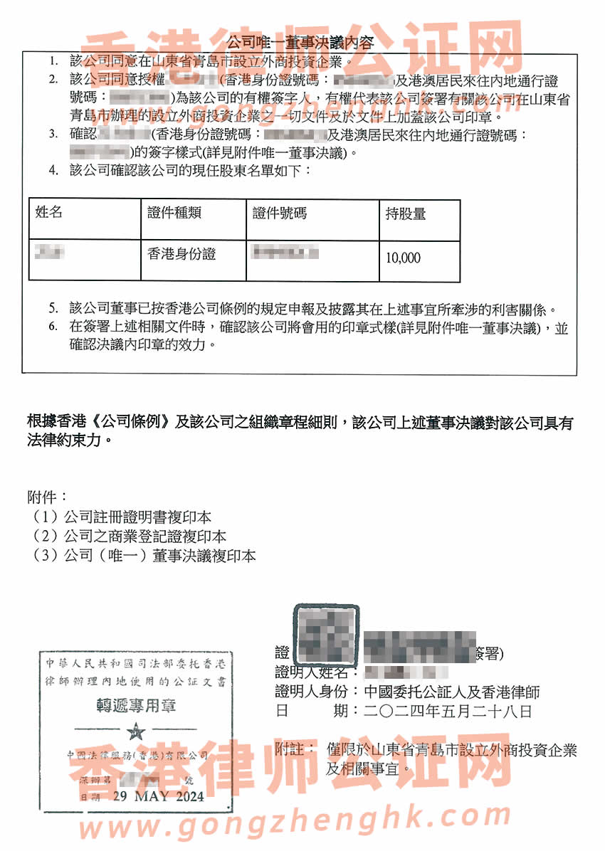 香港公司簡(jiǎn)化版公證文書(shū)樣本用于在山東省青島市設(shè)立外商投資企業(yè)