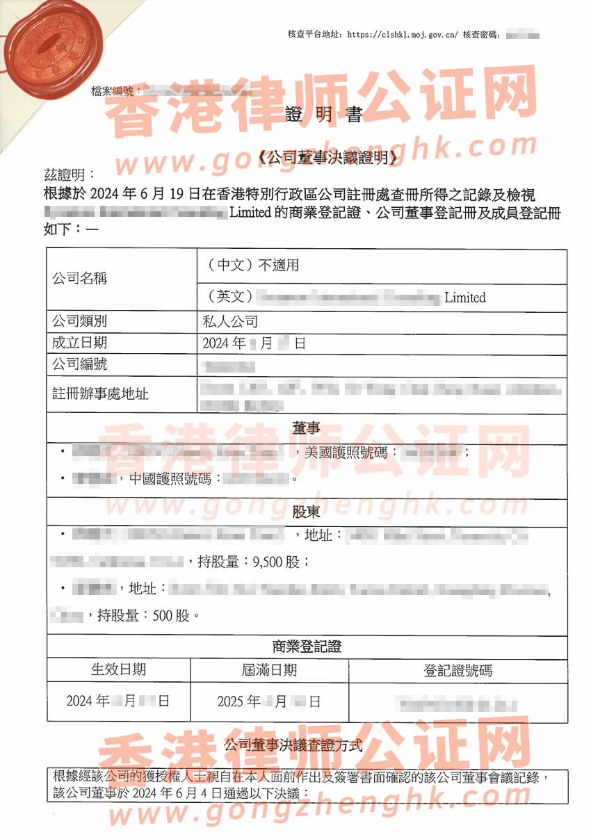 香港公司董事決議證明公證樣本用于在四川省內江市辦理設立外商投資企業(yè)