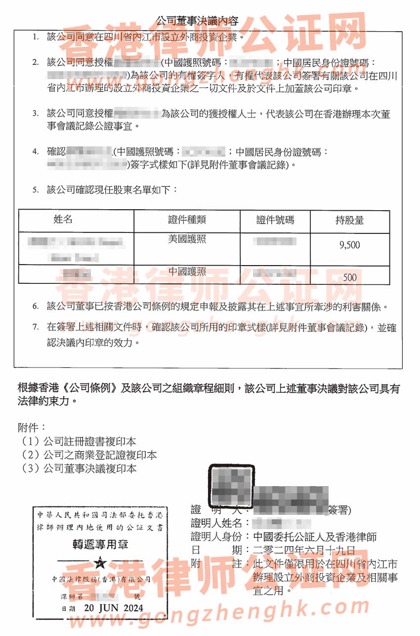 香港公司董事決議證明公證樣本用于在四川省內江市辦理設立外商投資企業(yè)