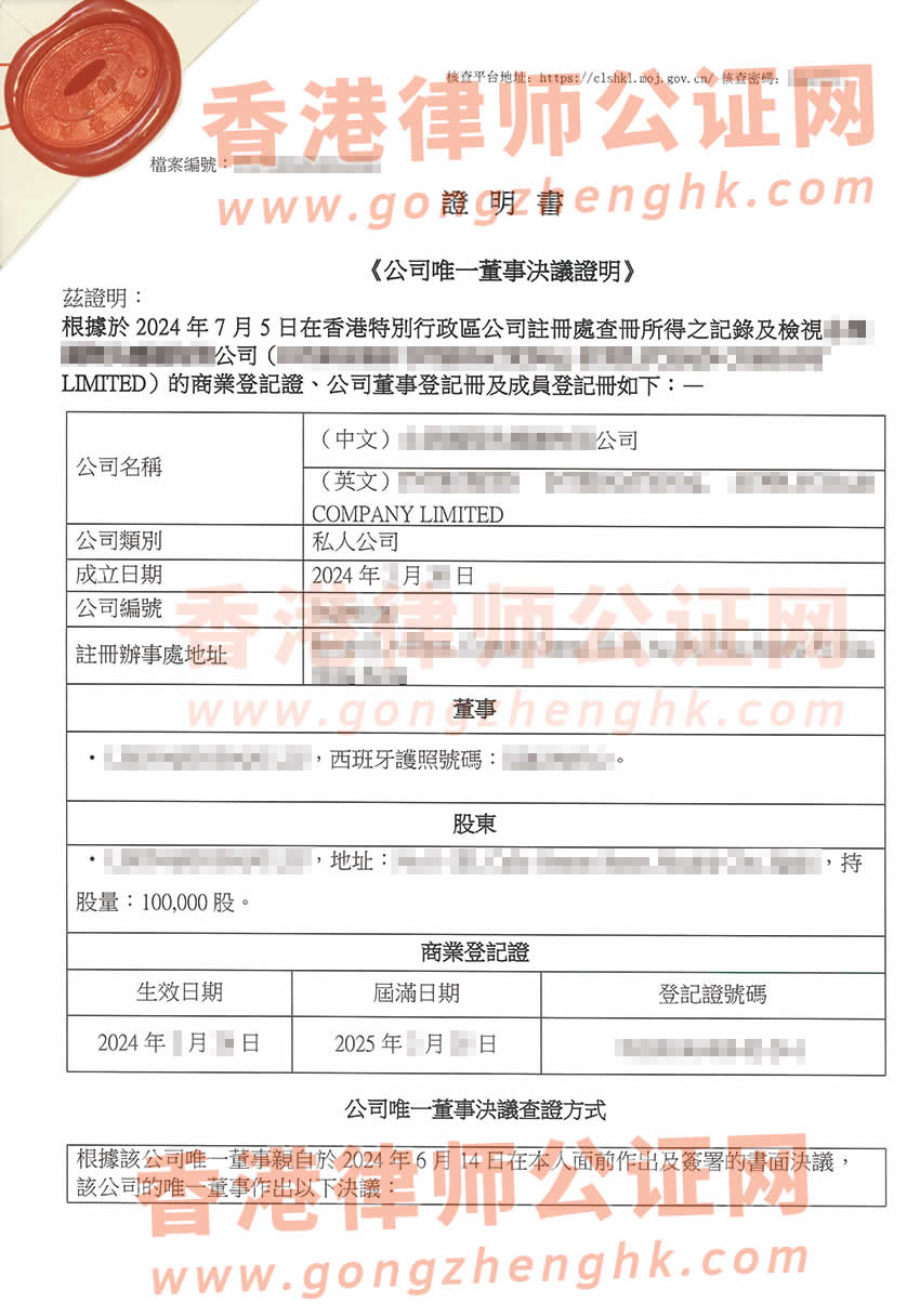 香港公司簡化版公證文書樣本用于在廣東省珠海市設(shè)立外商投資企業(yè)