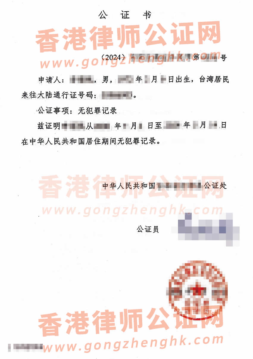 臺灣同胞辦理在中國內地的無犯罪公證書樣本用于申請美國綠卡