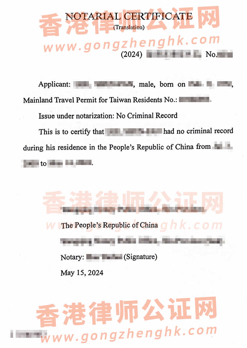 臺灣同胞辦理在中國內地的無犯罪公證書樣本用于申請美國綠卡