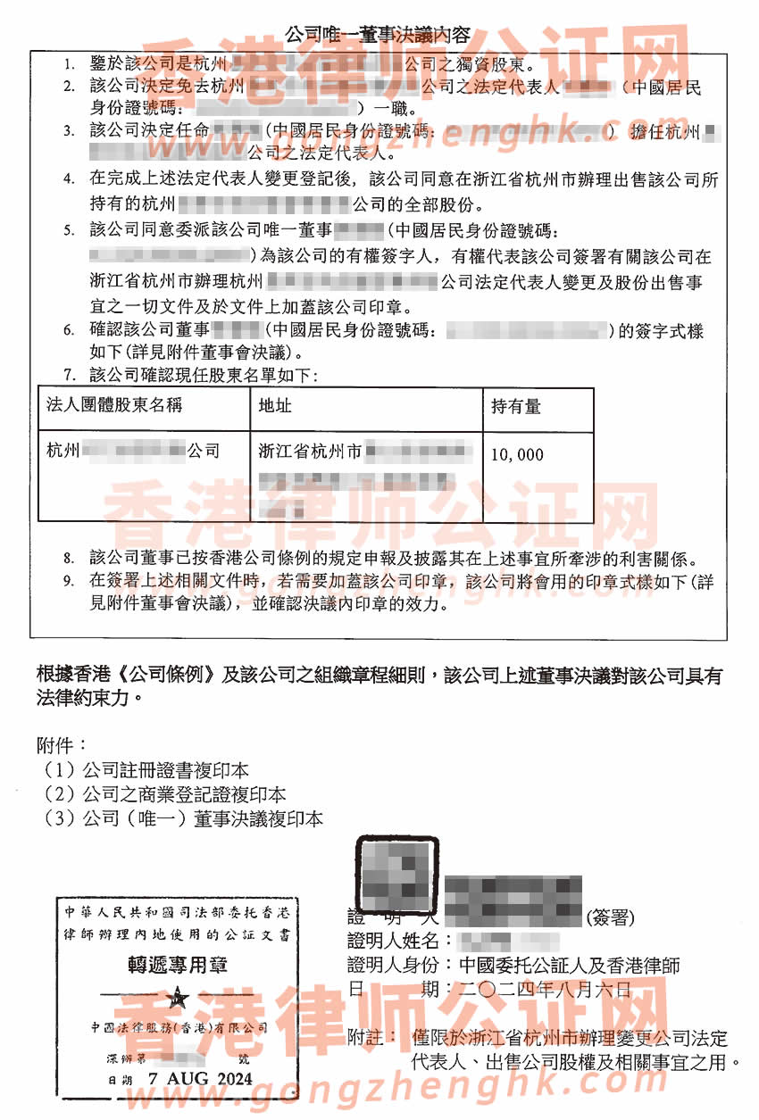 香港公司唯一董事決議證明公證樣本用于在浙江省杭州市辦理變更公司法人及出售股權(quán)