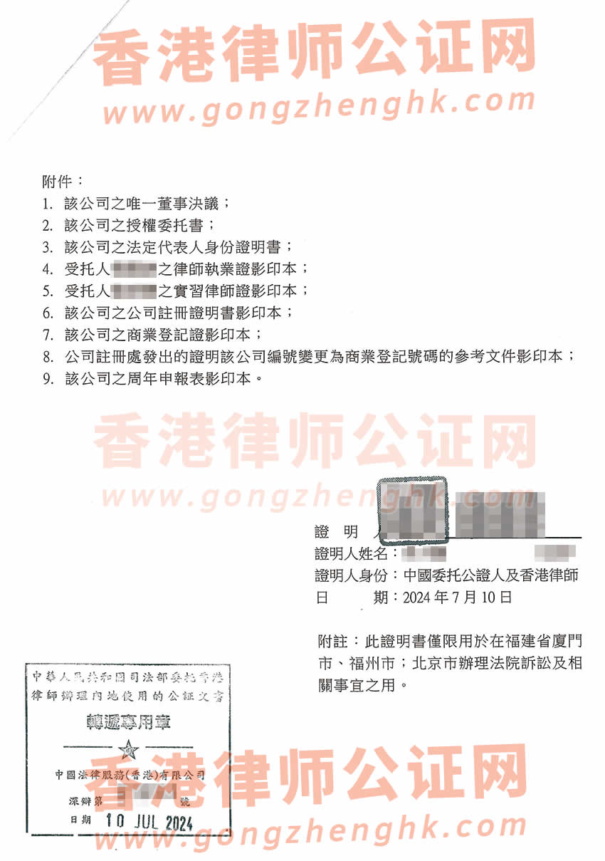 香港公司授權(quán)委托大陸律師在內(nèi)地打官司所需的轉(zhuǎn)遞公證書樣本