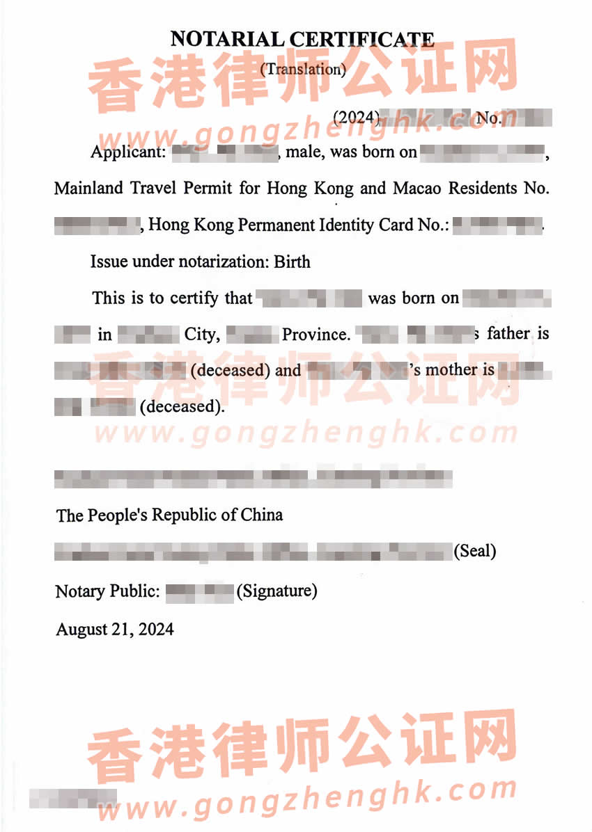 父母親已故的香港人辦理中國出生公證認證參考樣本用于在香港承辦遺產