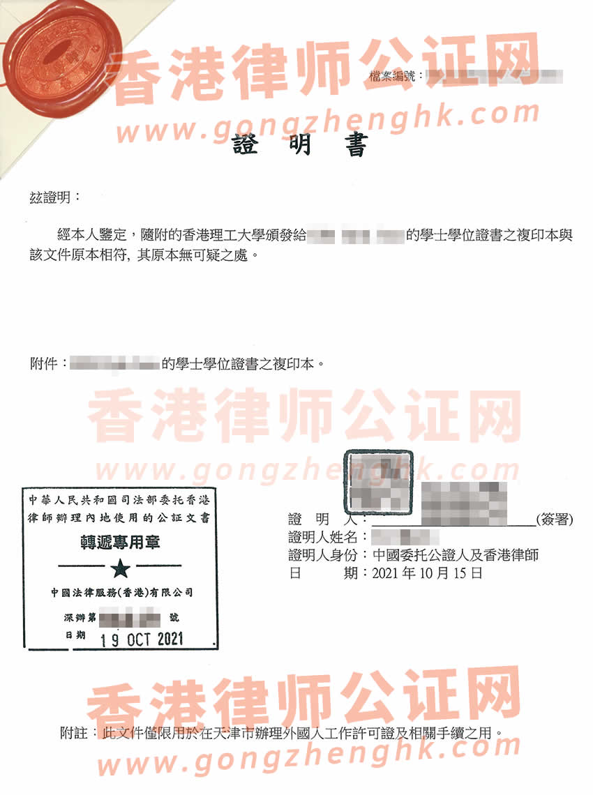 香港理工大學(xué)出具的學(xué)士學(xué)位證書公證樣本用于在天津市申請工作簽證