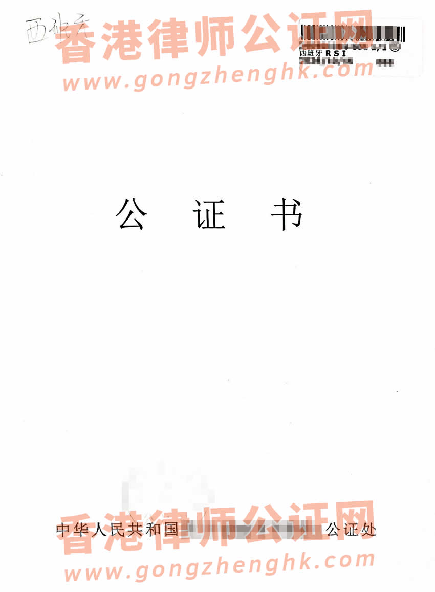 內(nèi)地出生的香港人辦理中西語(yǔ)出生公證書(shū)及加簽附加證明書(shū)樣本