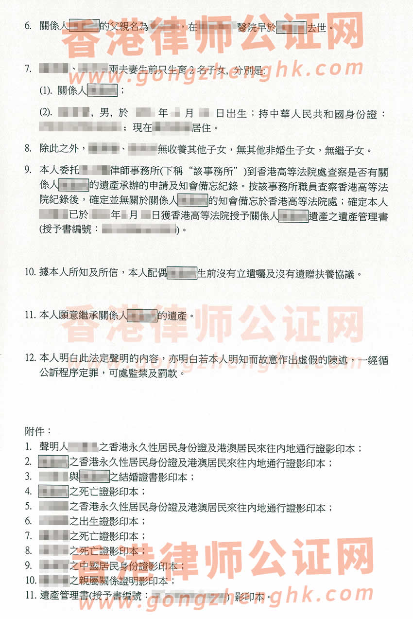 香港配偶去世后辦理親屬關系及遺囑狀況聲明書公證樣本用于內地繼承遺產