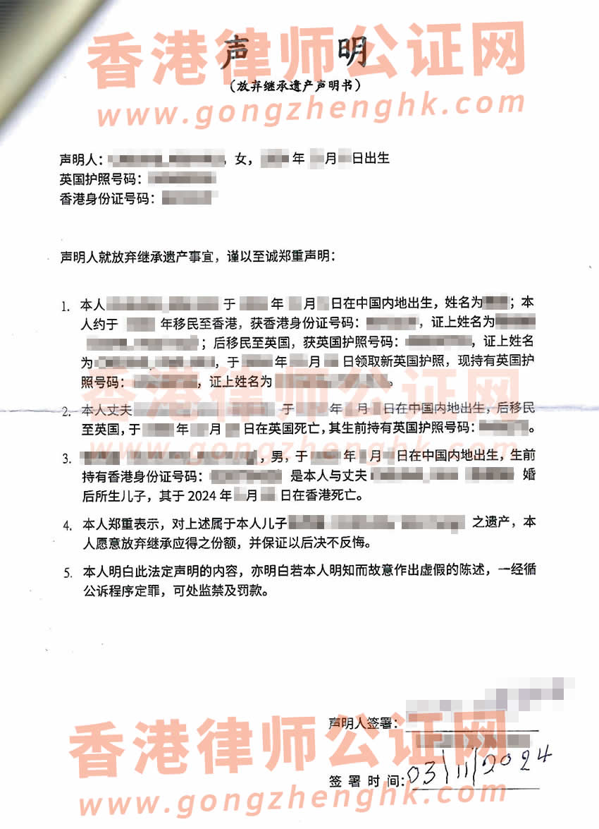 英國公民辦理放棄繼承遺產(chǎn)聲明書公證海牙認(rèn)證參考樣本