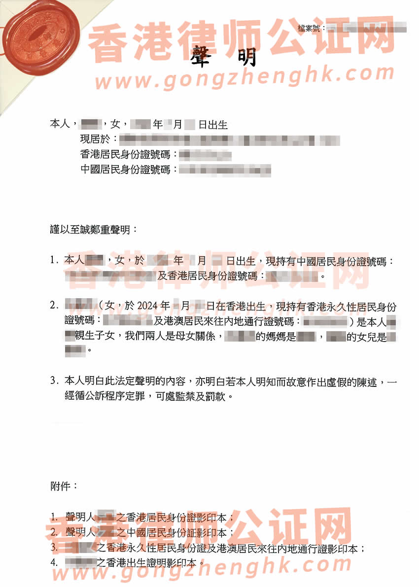 內(nèi)地人在香港所生的小孩辦理母女關(guān)系聲明書(shū)公證樣本