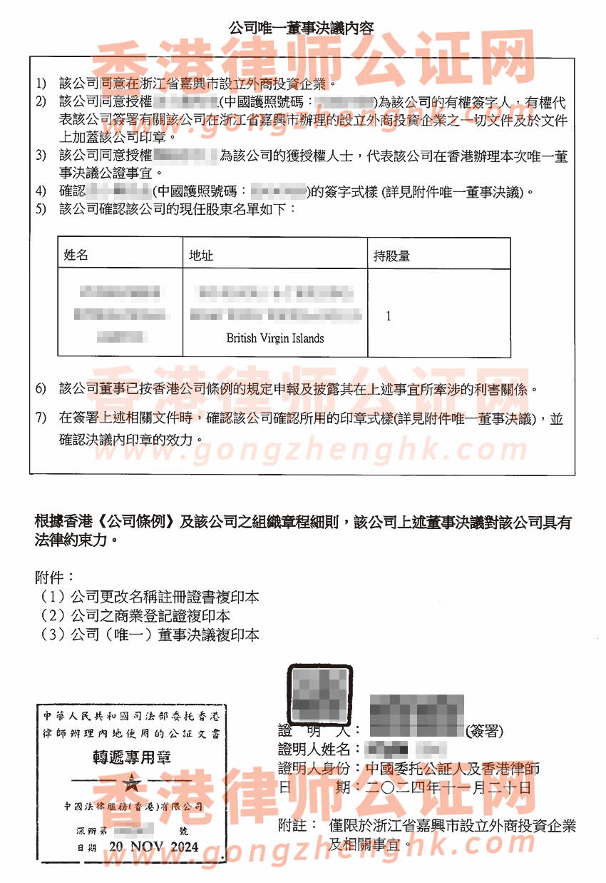 改過名字的香港公司辦理簡化版公證文書樣本用于在嘉興市設(shè)立公司