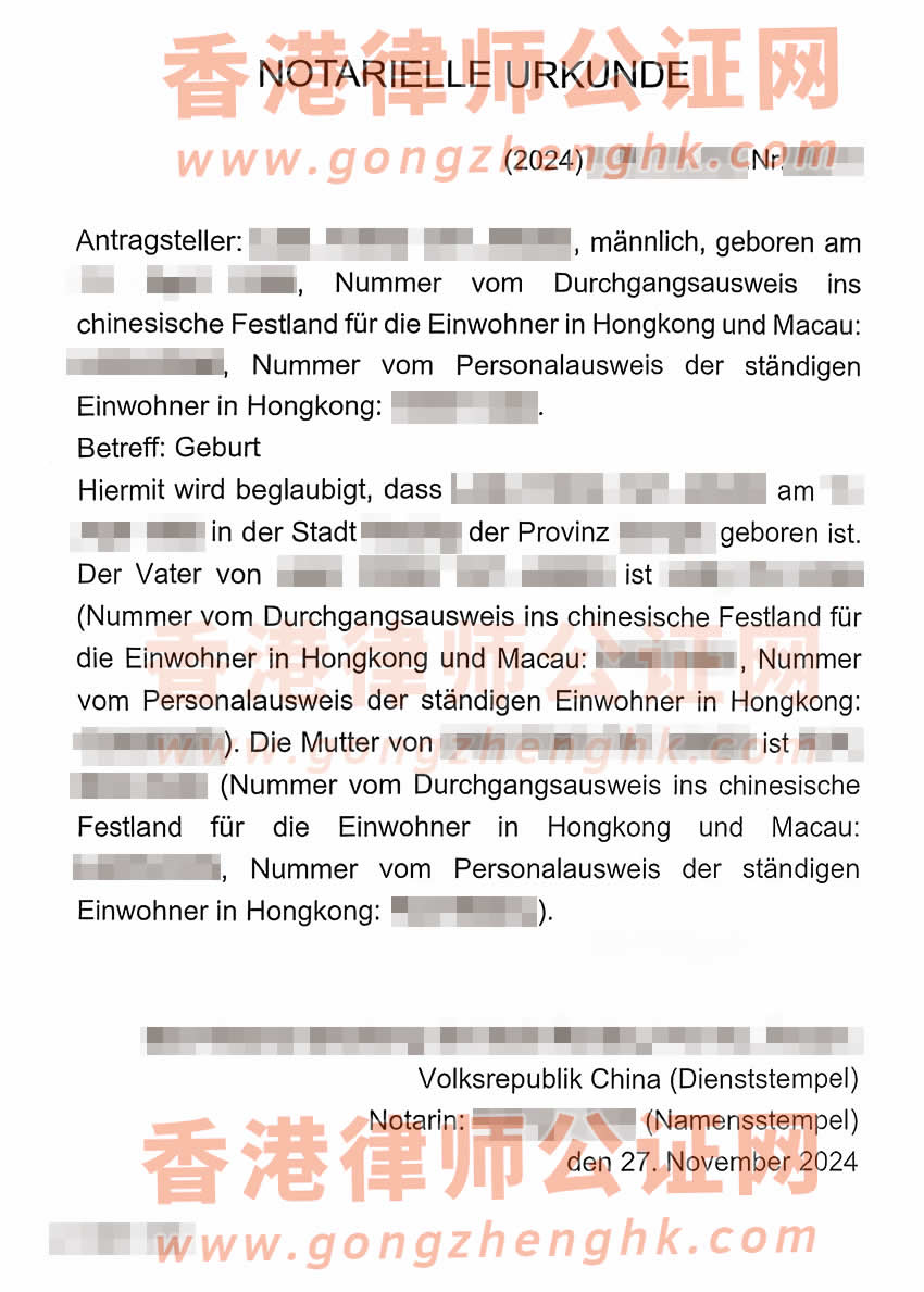 內(nèi)地出生的香港人的中德文出生公證書(shū)海牙認(rèn)證樣本