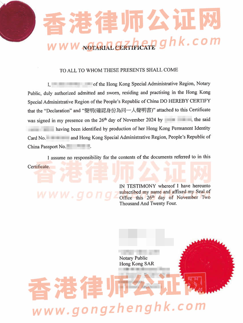 香港同一人聲明書(shū)公證海牙認(rèn)證參考樣本