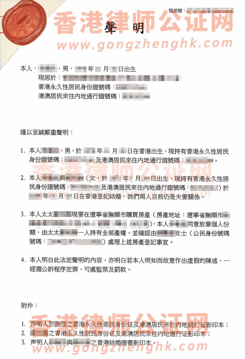 香港個人聲明書公證樣本用于放棄房產(chǎn)個人份額