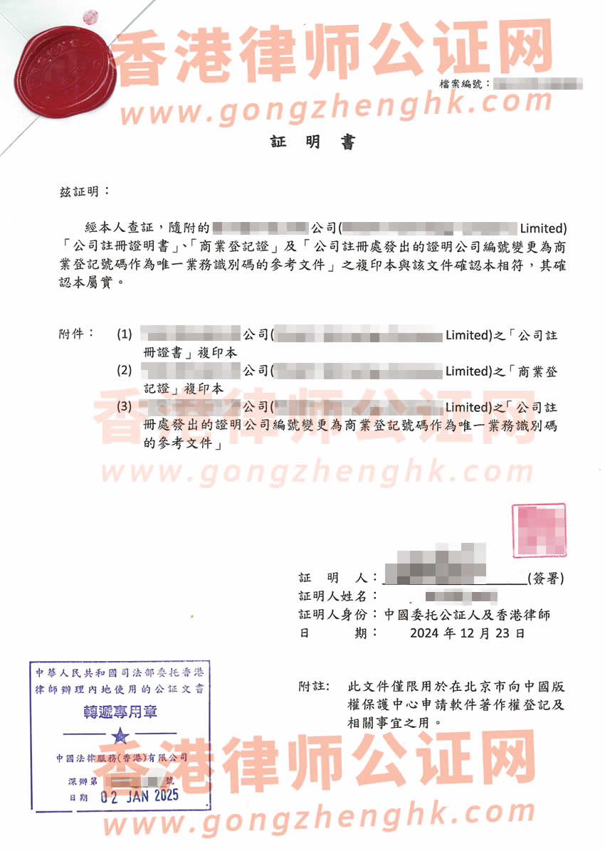 香港公司半套公證樣本用于在北京市向中國版權(quán)保護中心申請軟著權(quán)