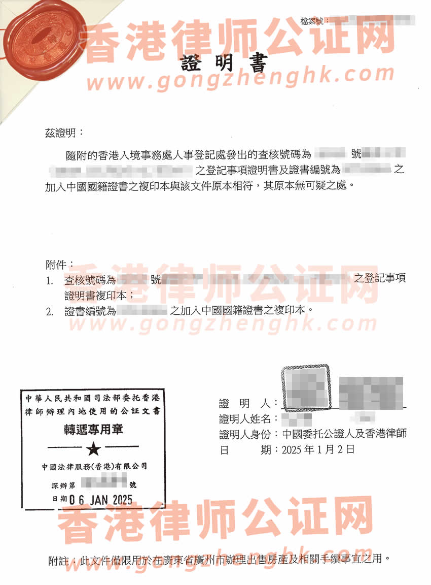 香港人事登記事項(xiàng)證明書(shū)及加入中國(guó)國(guó)籍證書(shū)公證樣本