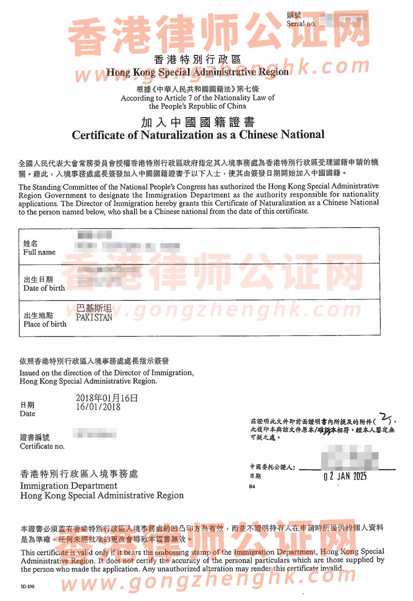 香港人事登記事項(xiàng)證明書(shū)及加入中國(guó)國(guó)籍證書(shū)公證樣本