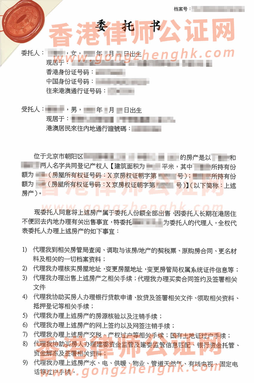 在香港工作的內(nèi)地居民辦理授權(quán)委托書公證樣本用于出售北京房產(chǎn)