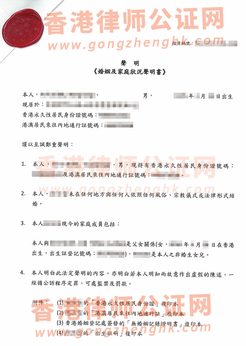 沒有結(jié)婚但有小孩的香港人辦理婚姻及家庭狀況聲明書公證樣本