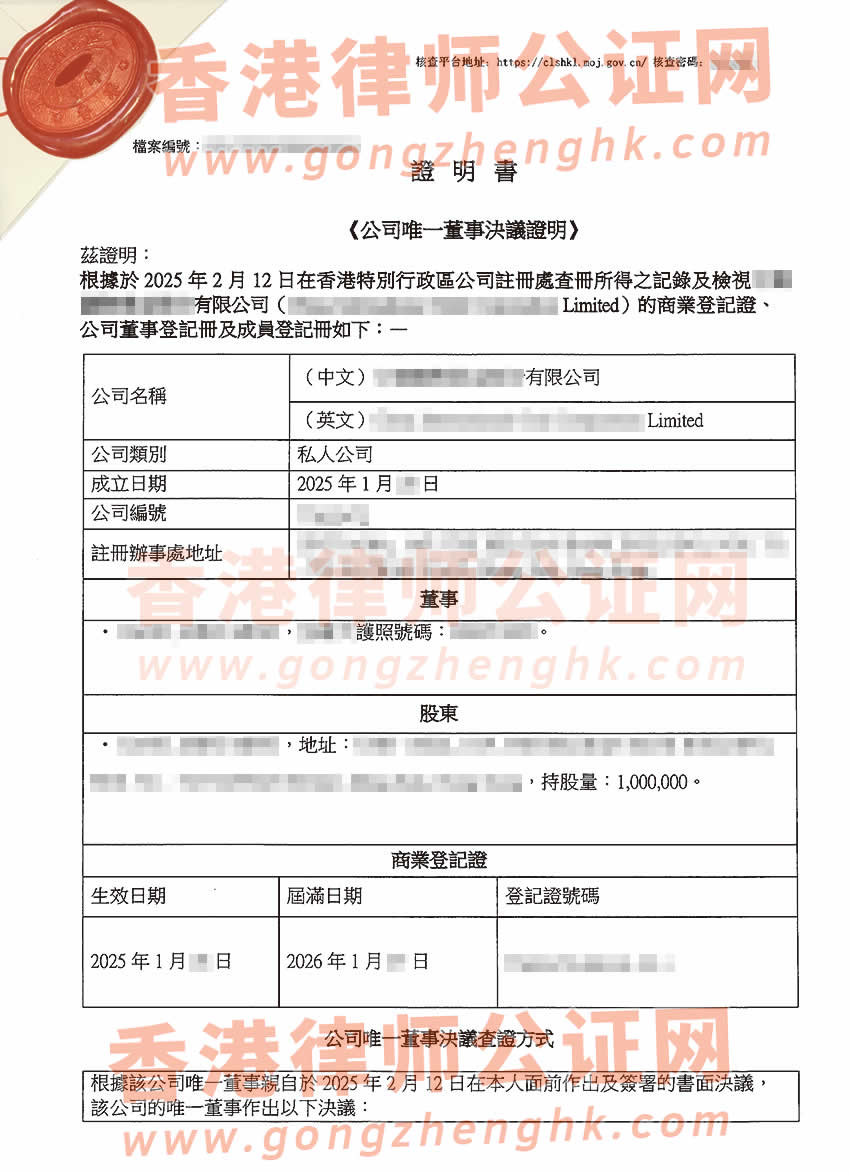 香港公司電子化簡(jiǎn)化版公證文書樣本用于北京收購(gòu)股權(quán)