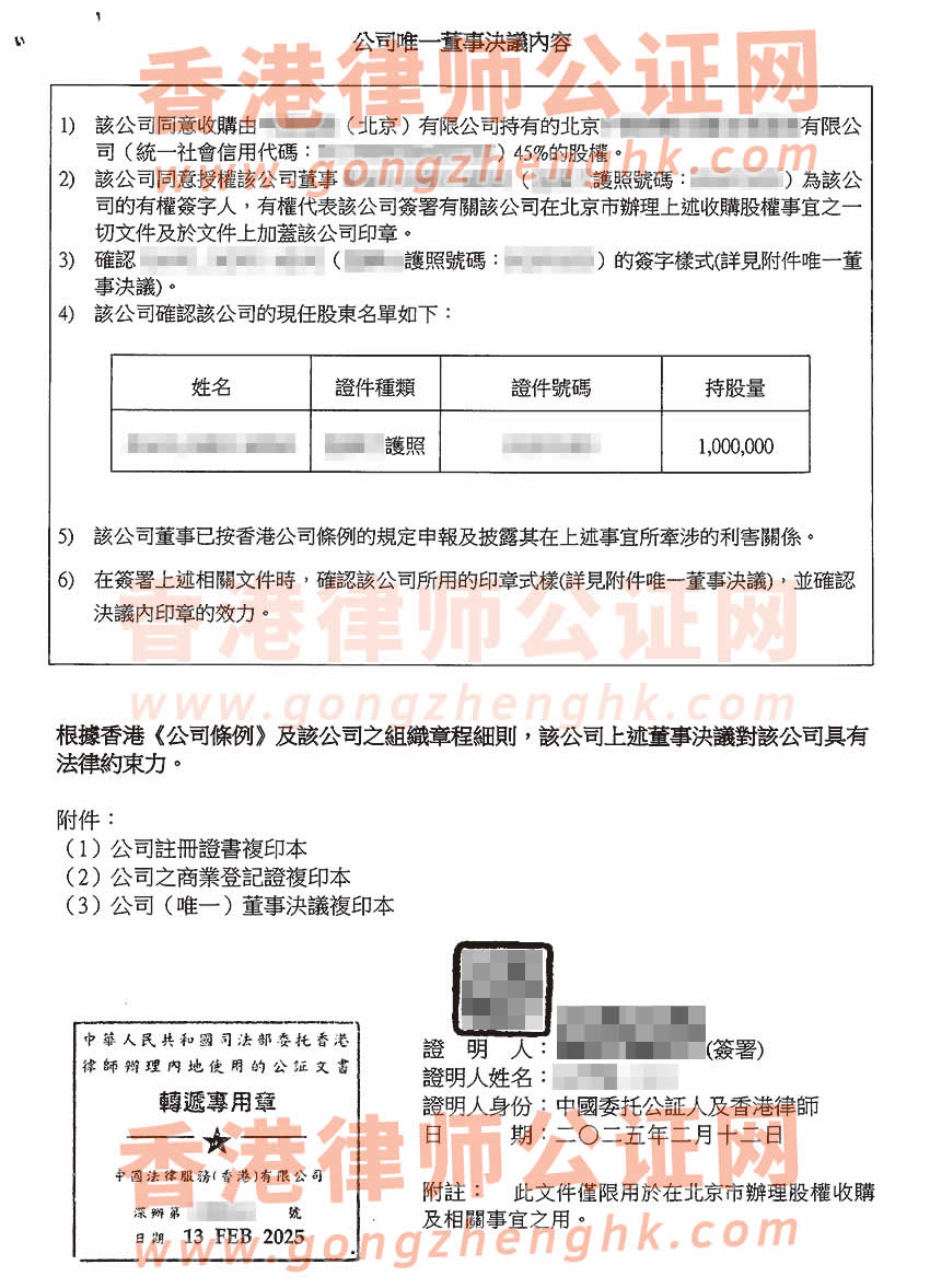 香港公司電子化簡(jiǎn)化版公證文書樣本用于北京收購(gòu)股權(quán)