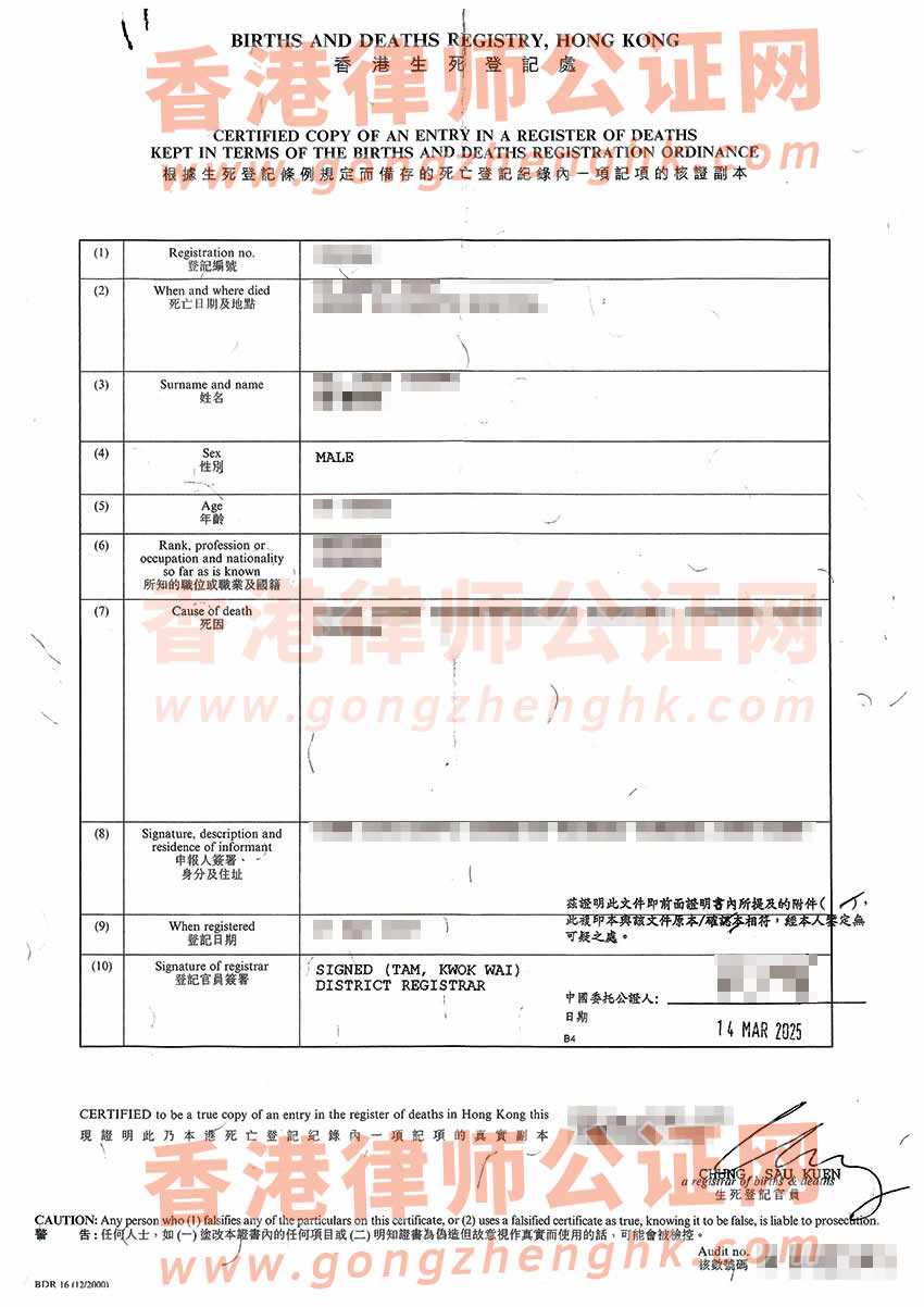 香港死亡證轉(zhuǎn)遞公證樣本用于在江門市辦理出生公證書