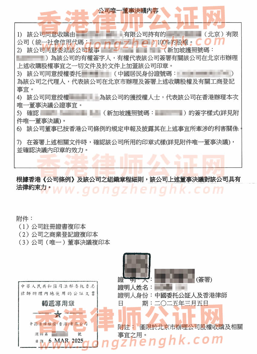 香港公司轉(zhuǎn)遞公證書(shū)樣本用于在北京市辦理收購(gòu)股權(quán)