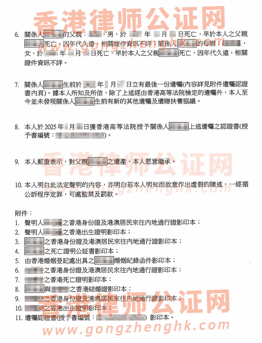 香港親屬關系及遺囑狀況聲明書公證樣本用于在深圳繼承遺產之用