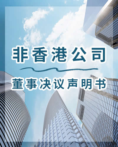 非香港公司董事決議聲明書公證樣本