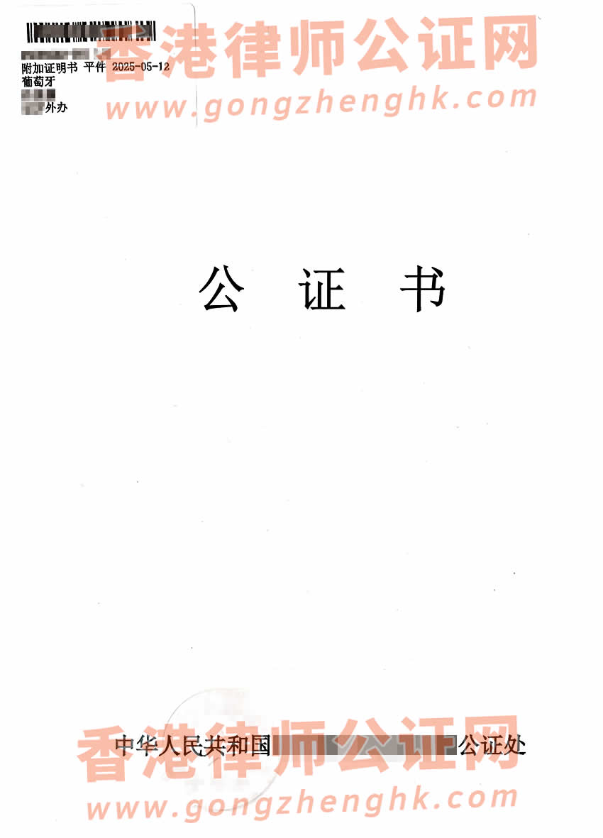 澳門居民辦理中葡語(yǔ)出生公證書(shū)海牙認(rèn)證樣本用于申請(qǐng)葡萄牙綠卡