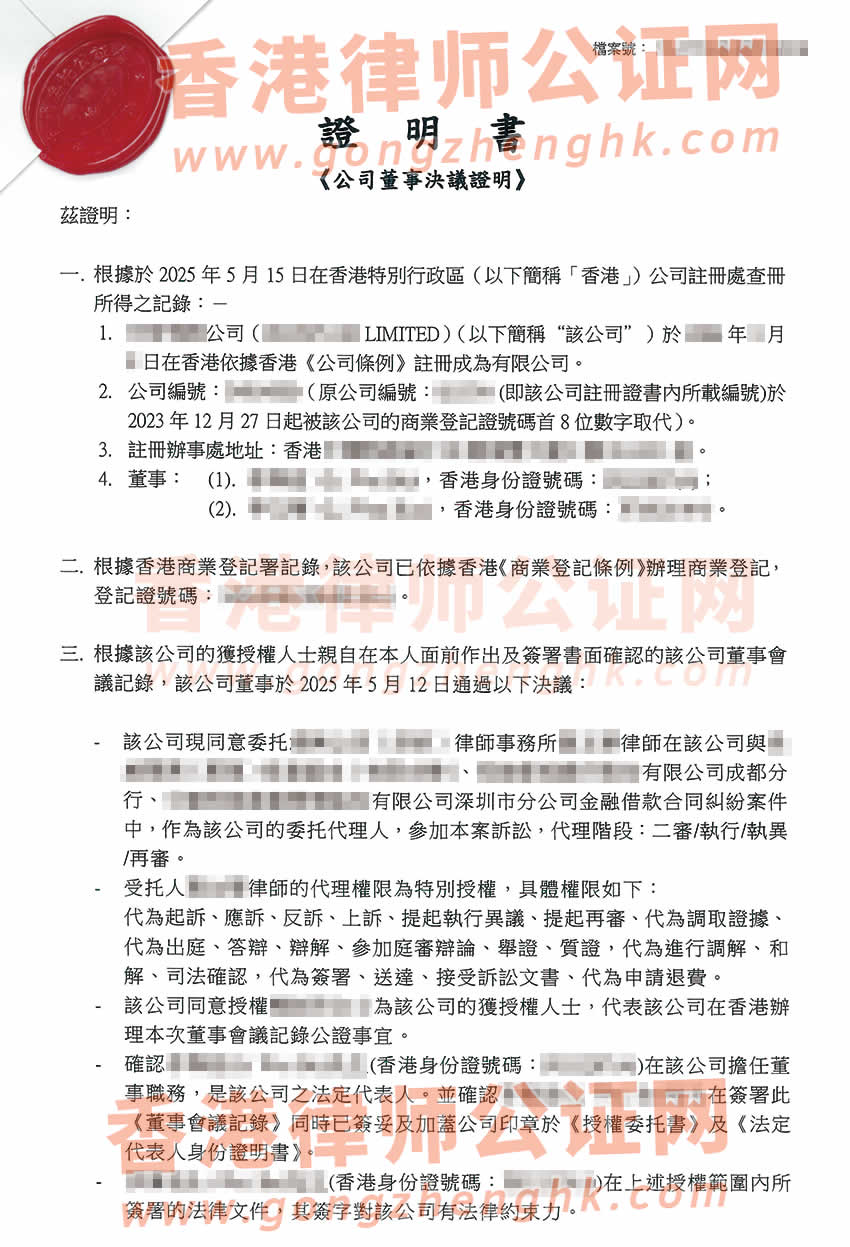 香港公司授權委托書轉遞公證樣本用于在內地法院訴訟