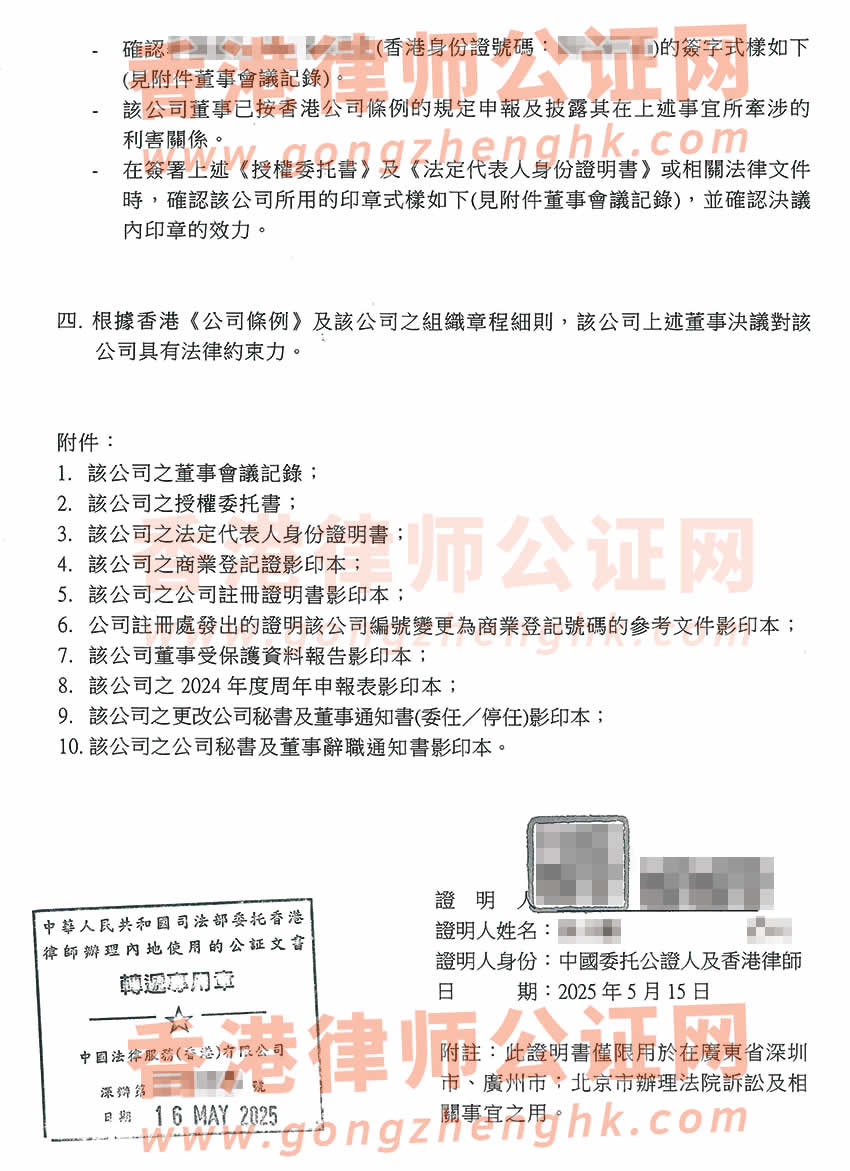 香港公司授權委托書轉遞公證樣本用于在內地法院訴訟