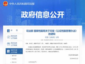 司法部 國家檔案局關于印發(fā)《公證檔案管理辦法》的通知