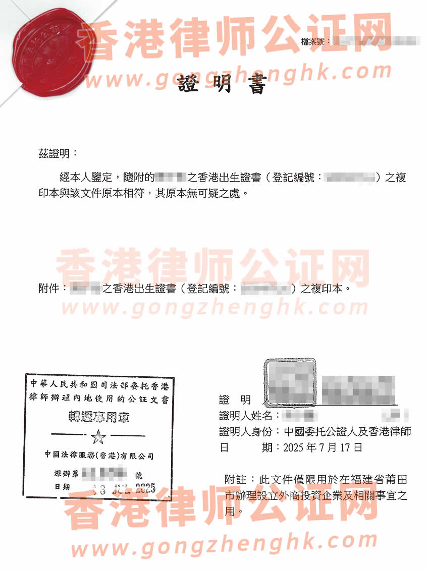 香港出生紙加章轉遞公證樣本用于在福建省莆田市辦理設立外商投資企業(yè)