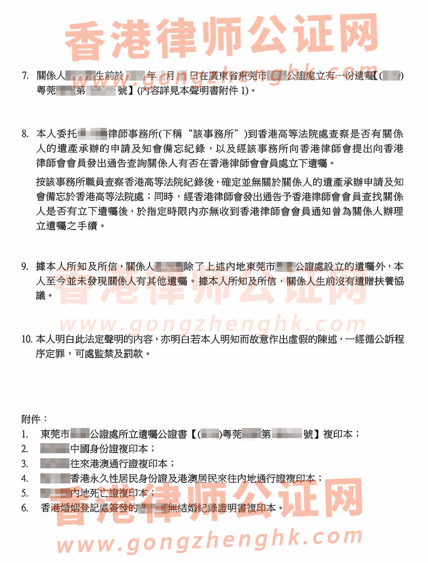 侄子要繼承香港姑媽內(nèi)地遺產(chǎn)辦理親屬關(guān)系及遺囑狀況聲明書(shū)公證參考樣板