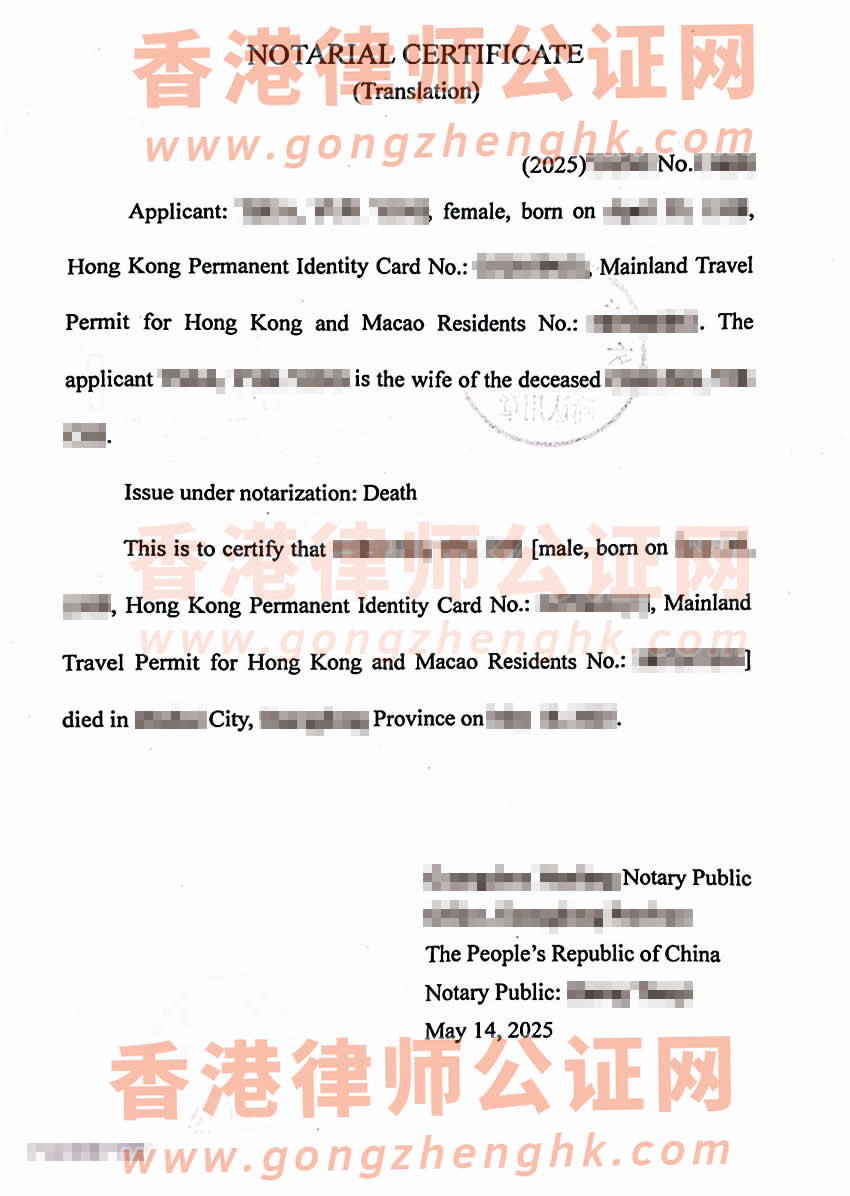 香港人在內地去世后辦理死亡公證外交部單認證參考樣本