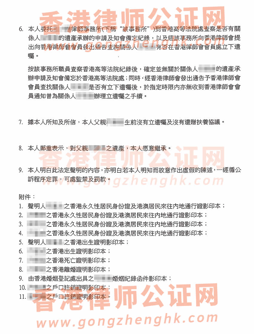 香港居民辦理親屬關(guān)系及遺囑狀況聲明書公證樣本用于在海南省海口市繼承房產(chǎn)